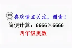 小学奥数题，计算：6666×6666，你有什么好的简便方法？