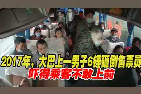 2017年，江西大巴上一男子6锤砸倒售票员，吓得乘客不敢上前！视频封面