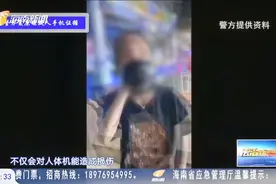 “笑气”是吸完就哈哈大笑吗？科普这种新型毒品，危害超出想象视频封面