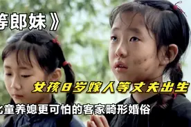 客家《等郎妹》：远比童养媳更悲惨的畸形婚俗，旧时代女性的噩梦视频封面