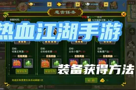 热血江湖手游上线！！！！高级装备获得方法！！视频封面