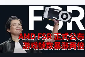 AMD又送福利了，4K游戏帧率可暴增150%！AMD FSR全面评测视频封面