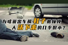为何老话讲“鞋飞人没”，出车祸鞋子被撞掉，存活几率低可信吗？