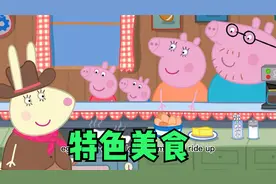 小猪佩奇9：乔治一家参观西部世界并吃了特色美食，太有趣了！视频封面