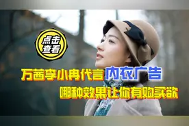 万茜李小冉代言内衣广告一个纯一个欲，哪种效果让你有购买欲