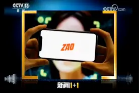 "ZAO"糟了!爆款AI换脸APP被工信部约谈 换脸"ZAO"岂能随便"zao"?视频封面