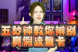 只需给我五秒钟，教你辨别移动联通电信三大运营商的真假流量卡！视频封面