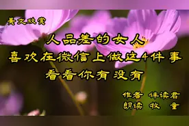 美文欣赏《人品差的女人,喜欢在微信上做这4件事，看看你有没有》视频封面