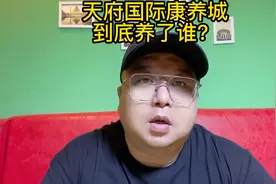 天府国际康养城到底养了谁？视频封面