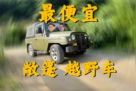 喜提地表最便宜敞篷越野车！命悬一线视频封面