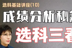 选科要三看  月考成绩分析秘籍 掌握方法 综合平衡 化解选科难题视频封面