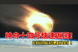 返回时间定了！神舟十四号快速返回：比神舟十二号缩短19小时！视频封面
