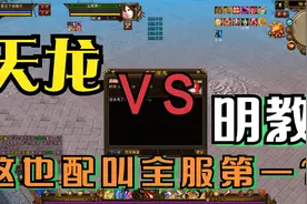 【天龙八部端游】怀旧服，经典服，天龙VS明教，这也配叫全服第一视频封面