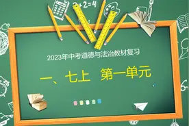 2023年河南中考道德与法治教材复习#第一轮复习#七上成长的节拍视频封面