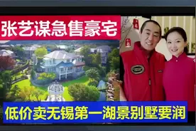 张艺谋急售豪宅！低价卖无锡第一湖景！视频封面