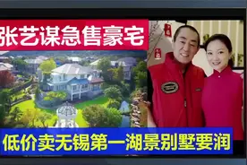 张艺谋急售豪宅！低价卖无锡第一湖景！视频封面