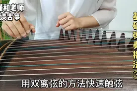 古筝曲《最炫民族风》学弹，乐曲速度较快，要学会这样来触弦视频封面