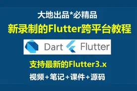 Flutter介绍 Flutter Windows Android环境搭建真机调试（第1讲）视频封面