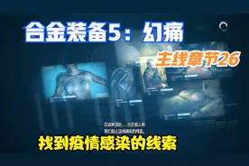 合金装备5主线章节26：回收敌方合金装备，调查母基地疫情来源