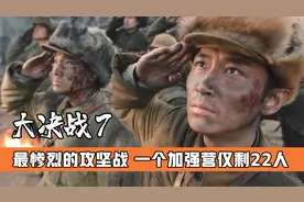锦州战役中最为惨烈的战斗，拿下配水池，加强营仅剩22人，战争片视频封面
