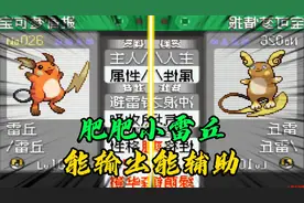 口袋妖怪究极绿宝石小智版245，如何培养一只雷丘和阿罗拉形态