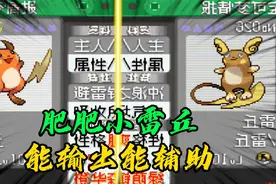 口袋妖怪究极绿宝石小智版245，如何培养一只雷丘和阿罗拉形态