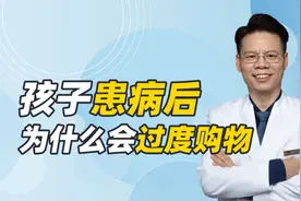 孩子患病后为什么过度购物，花钱大手大脚？背后有3方面原因视频封面