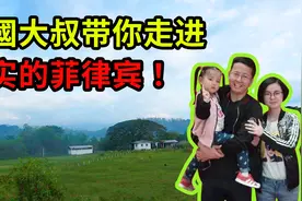 我們生活的菲律賓小鎮！中国大叔带你感受真实的菲律宾生活！视频封面