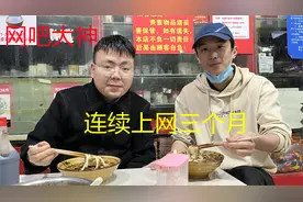 小伙在网吧连续上网三个月，天天通宵，靠打游戏维持生活