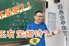 不是吧，还有宝塔诗？！你知道怎么读吗？视频封面