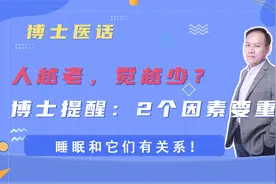 人越老，觉越少？博士提醒：2个因素要重视！睡眠和它们有关系！视频封面