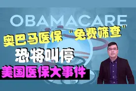 美国人的医疗福利 奥巴马医保“免费筛查”被判违宪恐将叫停视频封面