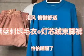 秋冬慵懒风穿搭，刺绣毛衣搭束脚裤，港风十足舒适好看视频封面