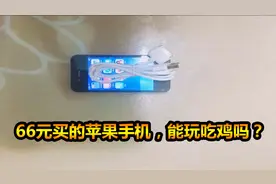 66元在拼多多买的苹果4，10年前的手机还能玩吃鸡吗？视频封面