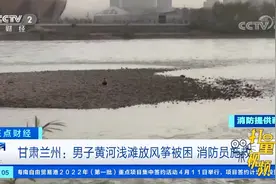 甘肃兰州：男子黄河浅滩放风筝被困，消防员施救|正点财经视频封面