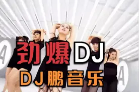 【DJ音乐】2021车里必备的DJ，让我们舞动起来视频封面
