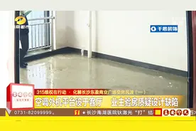 空调外机平台设于客厅？业主验房质疑设计缺陷！无奈讨说法！视频封面