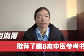 中医传奇人物倪海厦向中医学习者推荐了8本书，一定要收藏起来视频封面