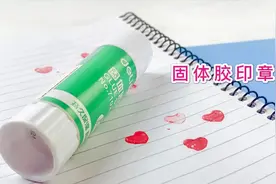 自制固体胶印章，打开就能改造，简单好玩有趣的玩具视频封面