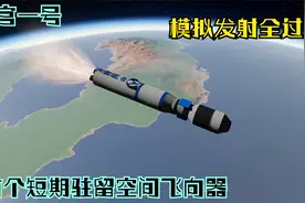 天宫一号发射全过程模拟视频封面