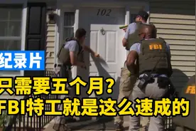 美国联邦警察FBI特工5个月培训就速成？当上联邦探员的第一周记录视频封面