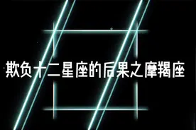 欺负十二星座的后果之摩羯座视频封面