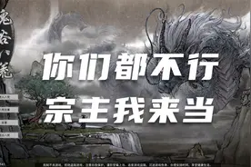 【鬼谷八荒】突破游戏限制 今天成为宗主！修改宗主保姆级教程#9视频封面