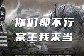 【鬼谷八荒】突破游戏限制 今天成为宗主！修改宗主保姆级教程#9视频封面