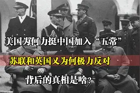 为何美国力挺中国加入五常，苏联和英国却极力反对，背后真相是啥视频封面