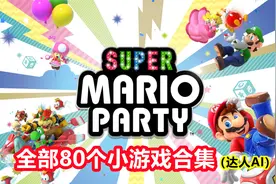 【超级马力欧派对】全部80个小游戏展示（达人难度AI）【NS】视频封面