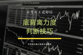 分享一个判断MACD底背离的技巧，让你抄底不再抄在半山腰！视频封面