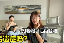 雯雯打了瘦脸针后吃东西，脸上会出现蛙腮，一凸一凸的算后遗症？视频封面
