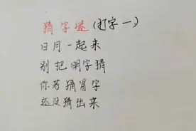 猜字谜：日月一起来，别把明字猜，你若猜冒字，还没猜出来（字一