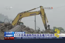 四川雅安：G5京昆高速雅西段发生塌方和泥石流|新闻直播间视频封面